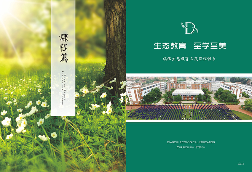 奎門(mén)為滇池度假區(qū)實(shí)驗(yàn)學(xué)校提供畫(huà)冊(cè)策劃設(shè)計(jì)制作服務(wù)