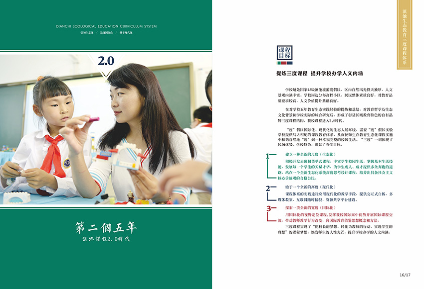 奎門(mén)為滇池度假區(qū)實(shí)驗(yàn)學(xué)校提供畫(huà)冊(cè)策劃設(shè)計(jì)制作服務(wù)