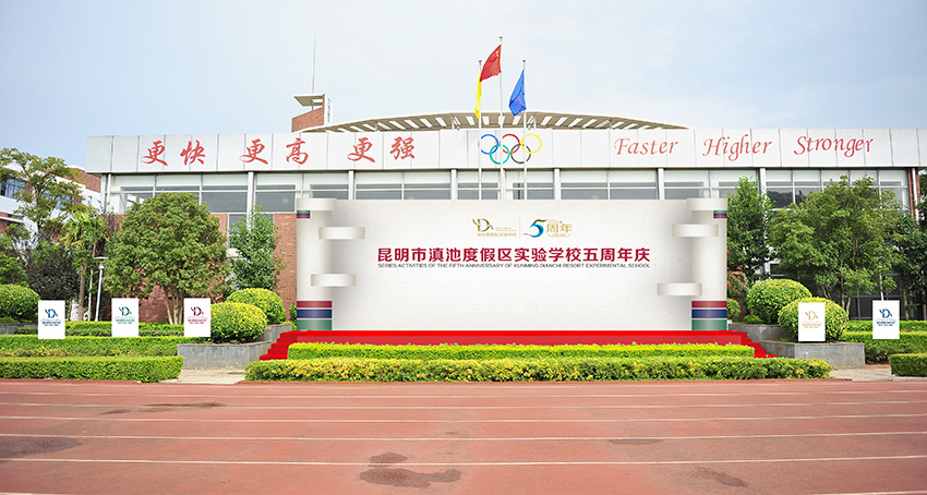 奎門(mén)為滇池度假區(qū)實(shí)驗(yàn)學(xué)校提供校慶活動(dòng)策劃設(shè)計(jì)實(shí)施服務(wù)