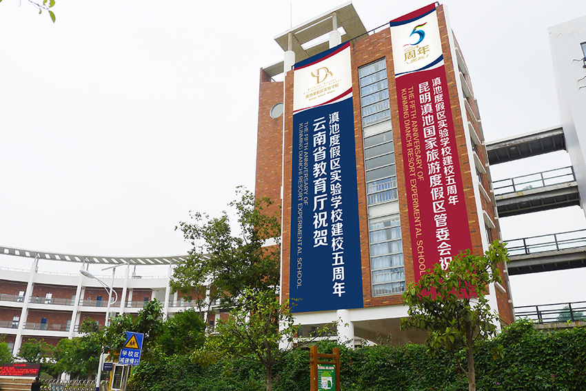 奎門(mén)為滇池度假區(qū)實(shí)驗(yàn)學(xué)校提供校慶活動(dòng)策劃設(shè)計(jì)實(shí)施服務(wù)