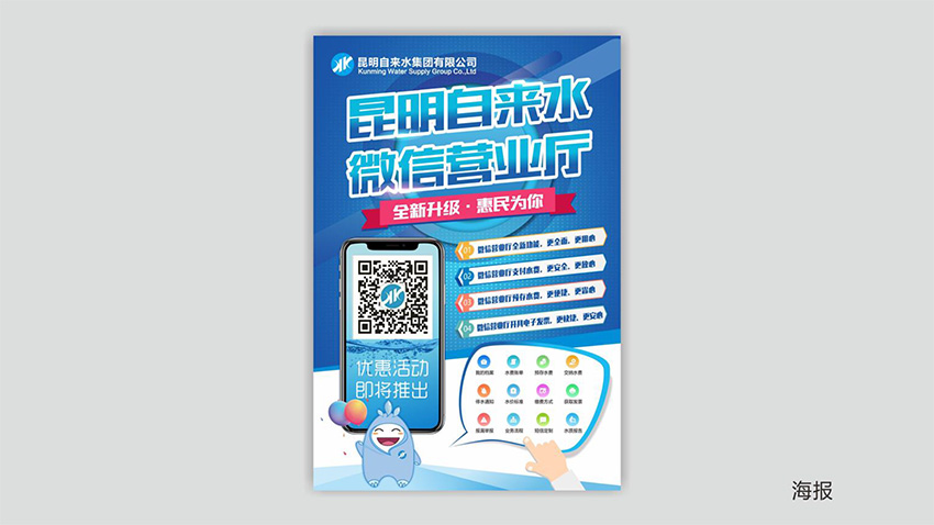 奎門為昆明自來水集團(tuán)有限公司提供微信營業(yè)廳宣傳物料策劃、設(shè)計服務(wù)
