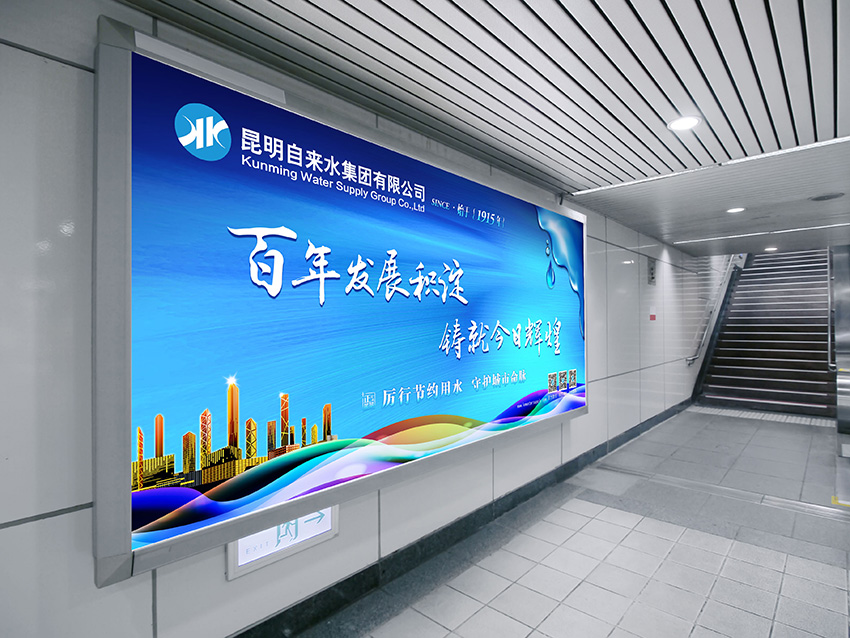 奎門為昆明自來水集團(tuán)有限公司提供地鐵廣告策劃、設(shè)計服務(wù)