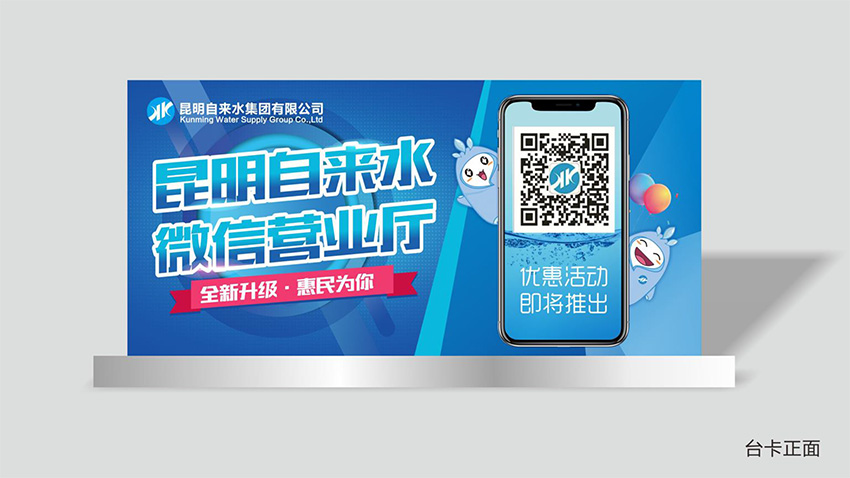 奎門為昆明自來水集團(tuán)有限公司提供微信營業(yè)廳宣傳物料策劃、設(shè)計服務(wù)