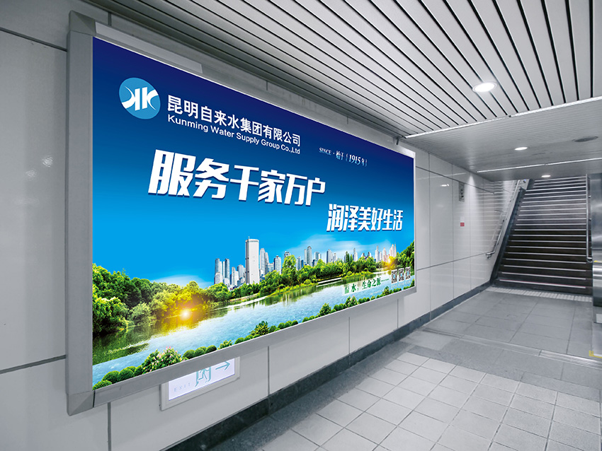 奎門為昆明自來水集團(tuán)有限公司提供地鐵廣告策劃、設(shè)計服務(wù)
