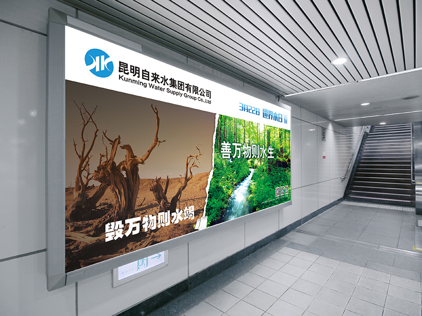 奎門為昆明自來水集團(tuán)有限公司提供地鐵廣告策劃、設(shè)計服務(wù)