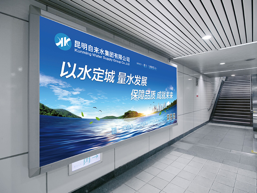 奎門為昆明自來水集團(tuán)有限公司提供地鐵廣告策劃、設(shè)計服務(wù)
