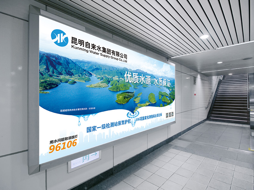 奎門為昆明自來水集團(tuán)有限公司提供地鐵廣告策劃、設(shè)計服務(wù)