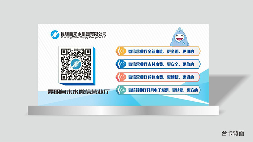 奎門為昆明自來水集團(tuán)有限公司提供微信營業(yè)廳宣傳物料策劃、設(shè)計服務(wù)