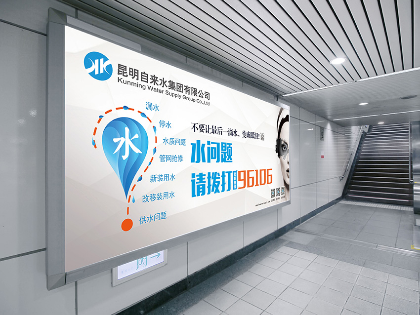 奎門為昆明自來水集團(tuán)有限公司提供地鐵廣告策劃、設(shè)計服務(wù)
